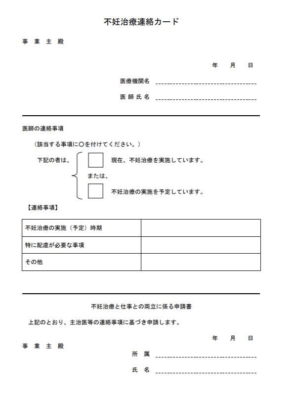 不妊治療連絡カード（厚生労働省）の見本