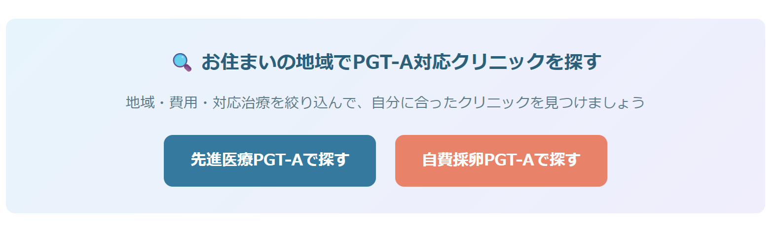 絞り込み画面：先進医療PGT-Aにチェックを入れる