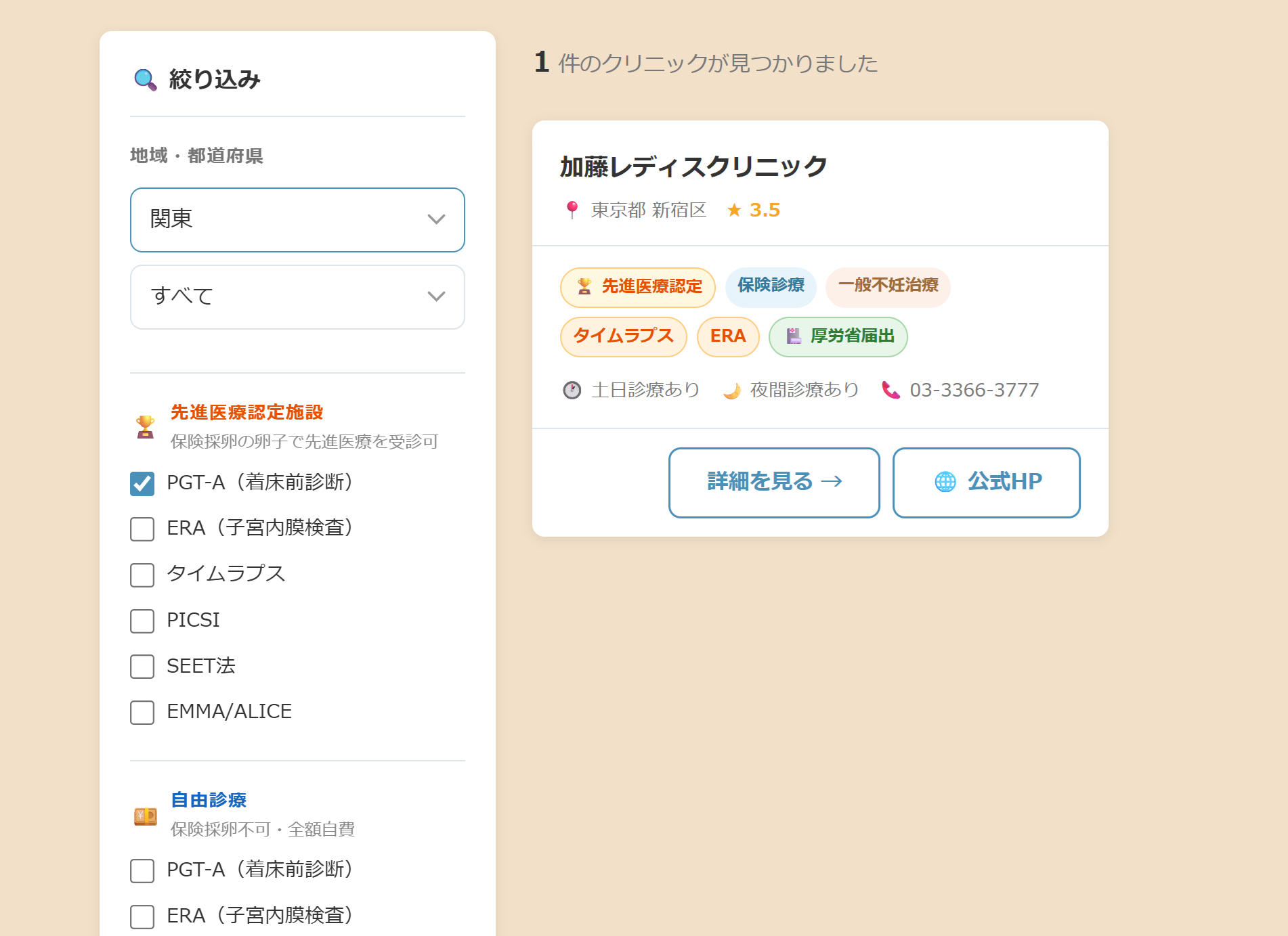 検索結果：東京都のPGT-A対応クリニック一覧